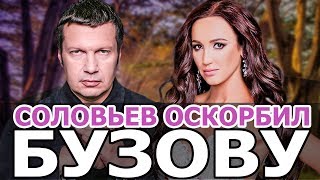 ВЛАДИМИР СОЛОВЬЕВ ОСКОРБИЛ ОЛЬГУ БУЗОВУ. СОЛОВЬЕВ ПРО БУЗОВУ. ЗАМУЖ ЗА БУЗОВУ