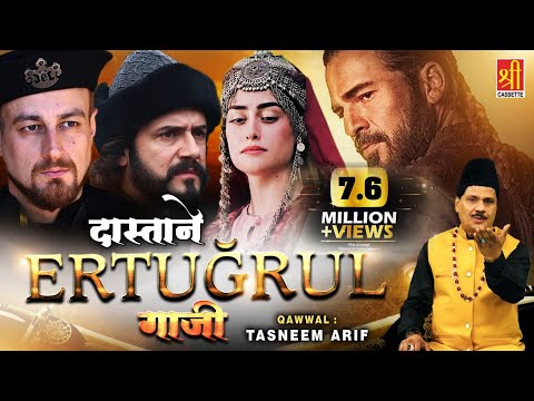 एर्तुग्रुल ग़ाज़ी का वाक़िअ 2021 | Dastane Ertugrul Ghazi | Tasneem Arif | World Famous Islamic Waqia