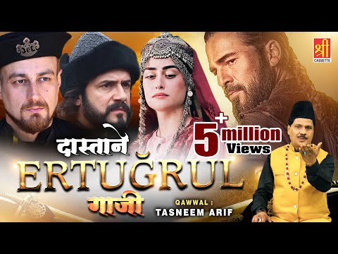 एर्तुग्रुल ग़ाज़ी का वाक़िअ 2021 | Dastane Ertugrul Ghazi | Tasneem Arif | World Famous Islamic Waqia