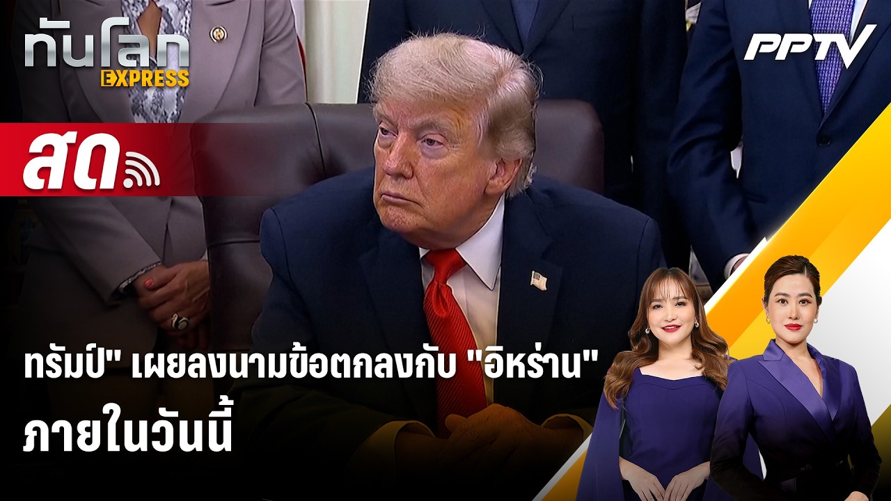 🔴 Live ทันโลก EXPRESS | "ทรัมป์" เผยลงนามข้อตกลงกับ "อิหร่าน" ?