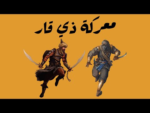 معركة ذي قار | عندما سحق العرب امبراطورية الفرس في قمة عظمتهم