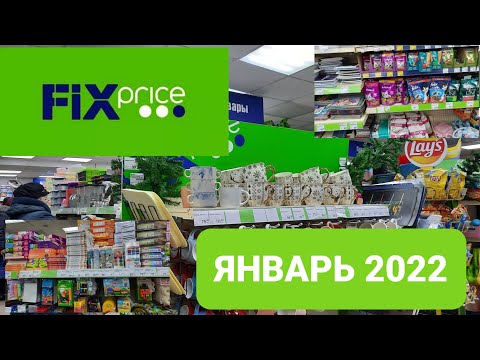 ФИКС ПРАЙС.  Обзор новинок Фикс Прайса в январе 2022.