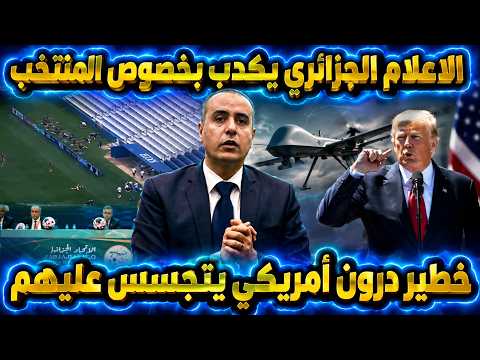 الاعلام الجزائري يكدب بخصوص المنتخب خطير درون أمريكي يتجسس عليهم
