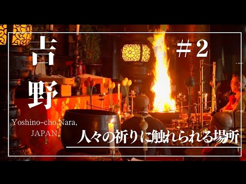 人々の祈りに触れられる場所 吉野