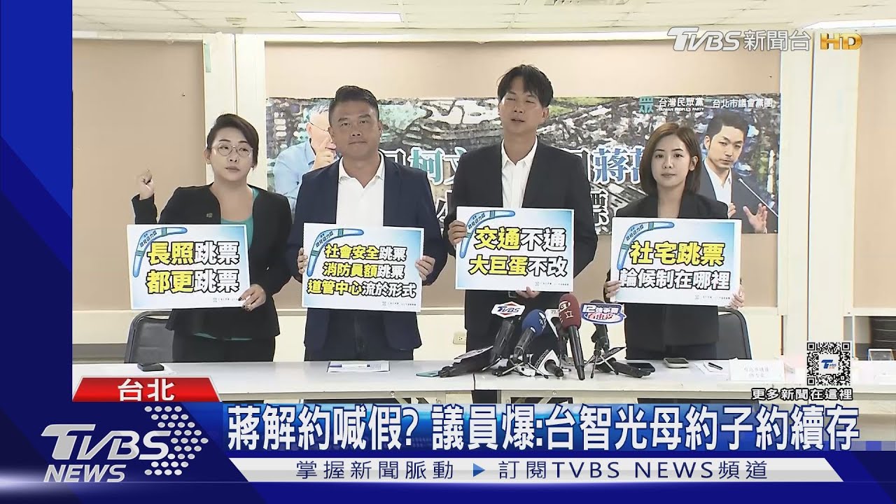 蔣萬安解約喊假? 議員爆:台智光母約子約續存