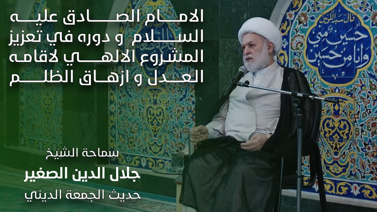 الامام الصادق عليه السلام و دوره في تعزيز المشروع الالهي لاقامه العدل و ازهاق الظلم