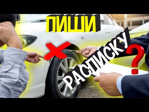 Как Правильно Написать Расписку При ДТП Без Оформления Документов | Образец Расписки и Скачать Бланк