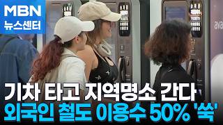 부산 해운대 놀러 가요 지방 찾는 외국인들…1분기 철도 이용수 50% '쑥' [MBN 뉴스센터]
