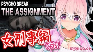 【サイコブレイク】【DLC】THE ASSIGNMENTに挑戦です！#01（Chapter.1-1）【すーぱーそに子】