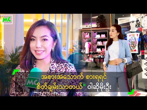 အစားအသောက် စားရရင် စိတ်ချမ်းသာတယ်" ဝါဆိုမိုးဦး