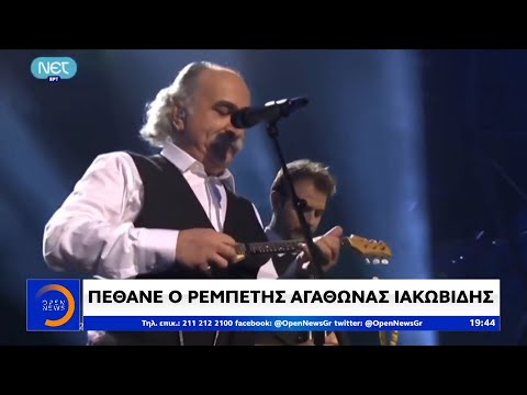Πέθανε ο ρεμπέτης Αγάθωνας Ιακωβίδης - Κεντρικό δελτίο ειδήσεων 05/08/2020 | OPEN TV