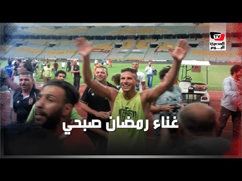 رمضان صبحي يغني «كده كده يا زمالك» عقب الفوز على المقاولين