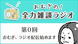 【第0回】全力雑談ラジオ【おむぎ】