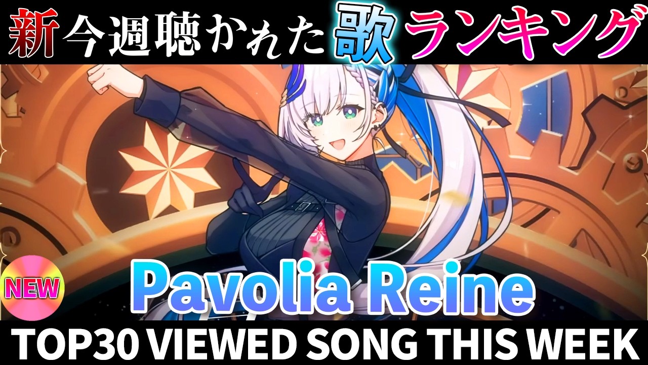 【reine】ホロライブ歌ってみた週間ランキング  viewed cover song  week 2026/2/27～3/6【1年期間/1year 】【hololive】