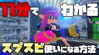 【解説】スプラスピナーが11分で使いこなせるようになる動画【スプラ3】【立ち回り】