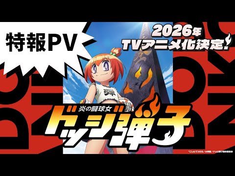 炎の闘球女 ドッジ弾子 Video1