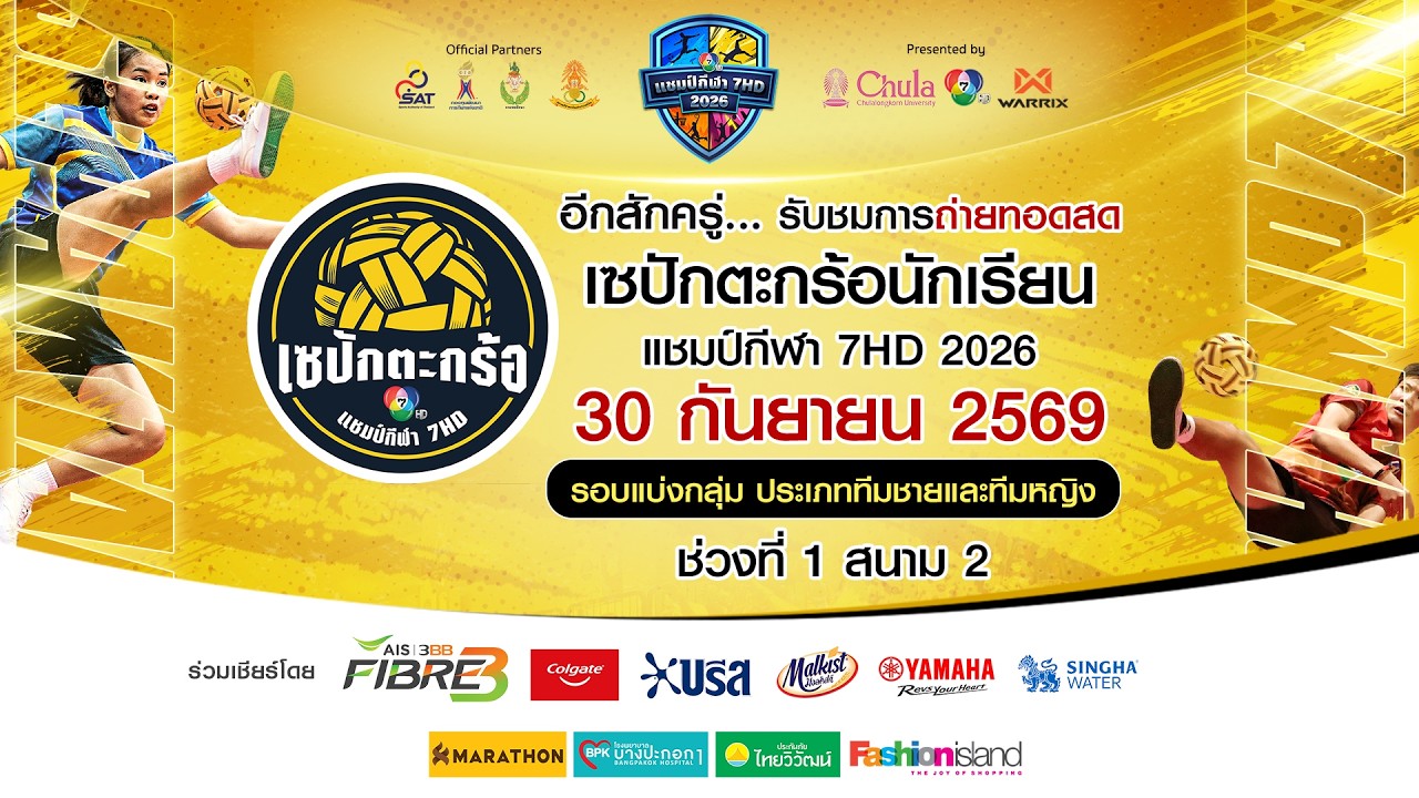 🔴 เซปักตะกร้อนักเรียน แชมป์กีฬา 7HD 2026 รอบแบ่งกลุ่ม ส