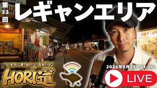 RE:【バリ島ライブ旅行】レギャンエリア散策!みんなでお散歩しましょう!【 HORI道 │毎週火曜日21時】2026/09/22配信分