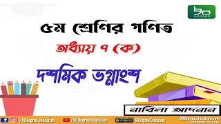 ৫ম শ্রেণির গণিত সমাধান ৭ম অধ্যায় | দশমিক ভগ্নাংশ| Class 5 Math Chapter 7a Solution| নাবিলা আদনান