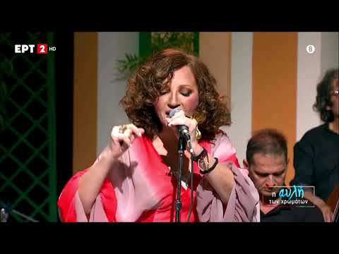 Γλυκερία - Λιλύ η σκανδαλιάρα - Glykeria - Lili i skandaliara | Η αυλή των χρωμάτων