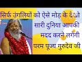 सिर्फ उंगलियों को ऐसे मोड़ के देखो... पूरी दुनिया आपकी मदद करने लगेगा ।।dr. vasant vijay maharaj.