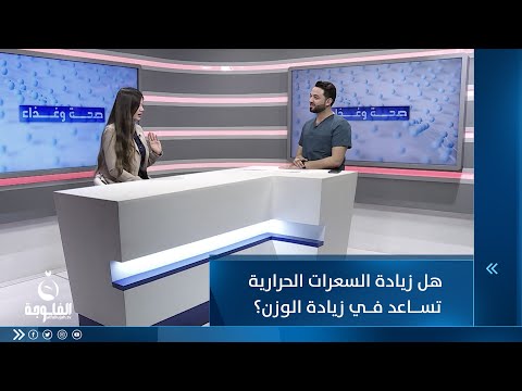 شاهد بالفيديو.. هل زيادة السعرات الحرارية تساعد في زيادة الوزن ؟