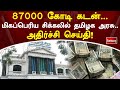 87000 கோடி கடன் மிகப்பெரிய சிக்கலில் தமிழக அரசு அதிர்ச்சி செய்தி sathiyamtv