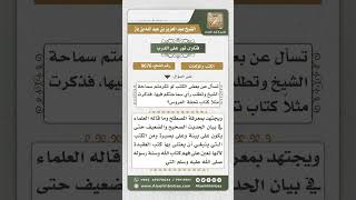 صورة 9676 -  ما ينصح باقتنائه ومطالعته من الكتب -  نور على الدرب