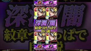 【モンスト】禁忌深淵:闇那由他　ナルトここでも強い！高難易度適正もらいすぎ！紋章つけっぱで良い説！【NARUTO】【禁忌の獄】