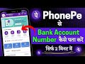 PhonePe se account number kaise pata kare | how to check bank account details in phonepe app 2023