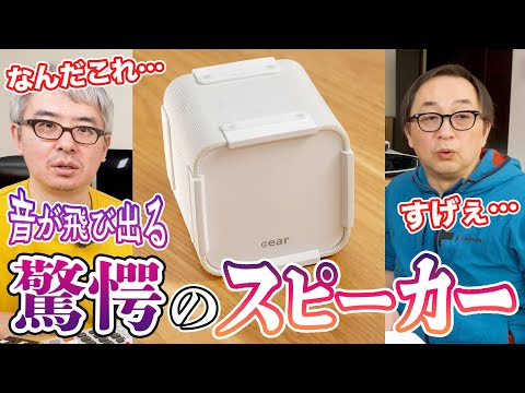 【すごすぎて意味がわからない&hellip;】とんでもないポータブルスピーカーが誕生。どんなステレオ音源でも3Dサラウンドで飛び出してくる衝撃の謎技術 / Cear pav&eacute;