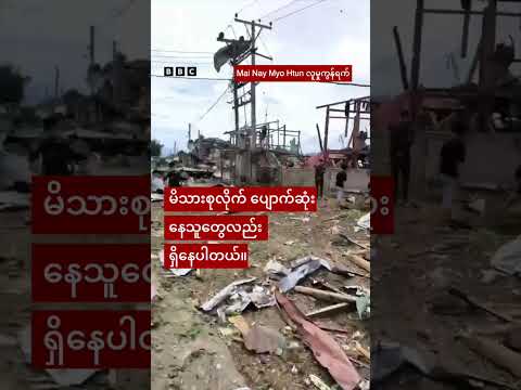 TNLA ထိန်းချုပ် နမ့်ခမ်း၊ကောင်းတပ်ရွာက အင်အားပြင်းပေါက်ကွဲမှု - BBC News မြန်မာ
