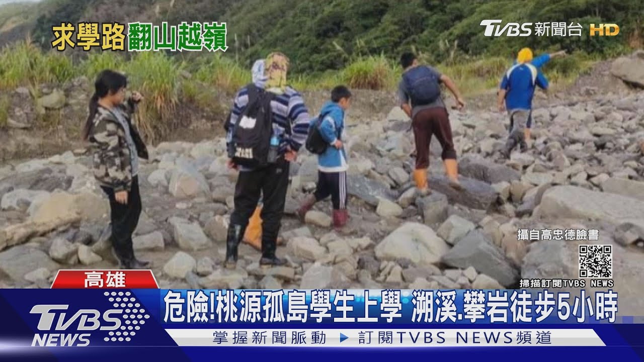 危險!桃源孤島學生要上學 溯溪、攀岩跋山涉水5小時