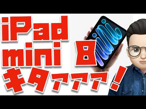 【これを待ってた】新型iPad mini 8 (A20 Pro)キタァァァァァァァ！！！