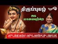 ஜக மாயை திருப்புகழ் Jagaha Mayai Thiruppugazh Nithysaree Mahadevan