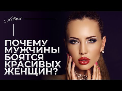 Почему мужчины боятся красивых женщин?