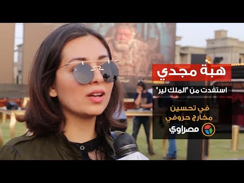 هبة مجدي استفدت من "الملك لير" في تحسين مخارج حروفي