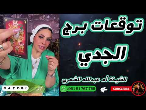 توقعات برج الجدي مع الشيخة أم عبدالله الشمري