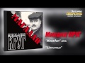Михаил КРУГ - Шансонье (Audio) 