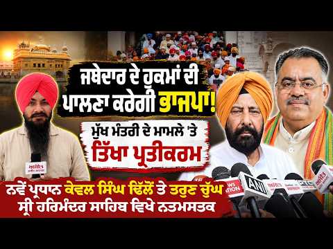 “BJP Will Follow Jathedar’s Orders; Sharp Reaction Given on CM Issue”