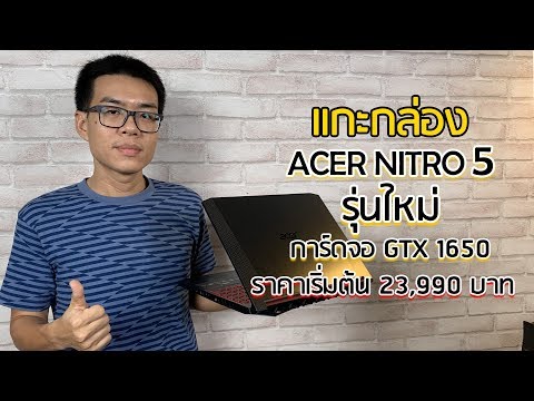 Preview - Acer Nitro 5 รุ่นใหม่ เริ่ม 23,990 บาท สเปก i5-9300H / i7-9750H + GTX 1050 / 1650 / 1660Ti