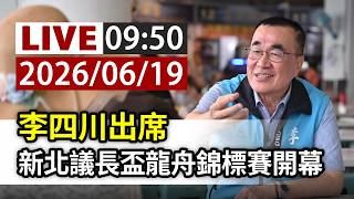 【完整公開】LIVE 李四川出席 新北議長盃龍舟錦標賽開幕