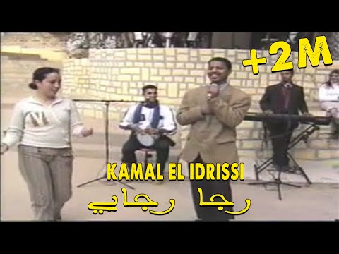 Kamal EL Idrissi - Raja Rajayi كمال الادريسي ـ رجا رجايي ـ (اغنية اصلية)