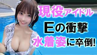 現役アイドルがE感じでした。