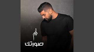 كلمات اغنية صورتك ادم