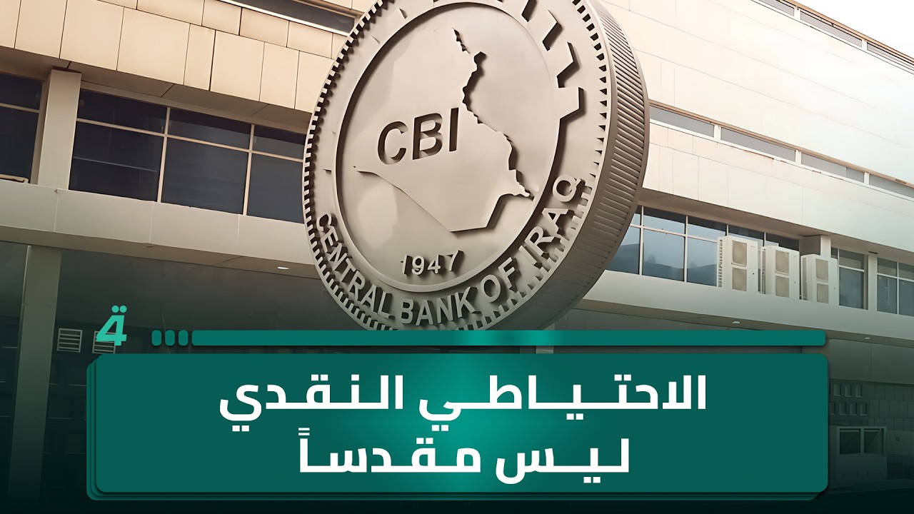 فيديو | محمود داغر: الاحتياطي النقدي ليس مقدساً.. ووظيفته التدخل وقت الأزمات