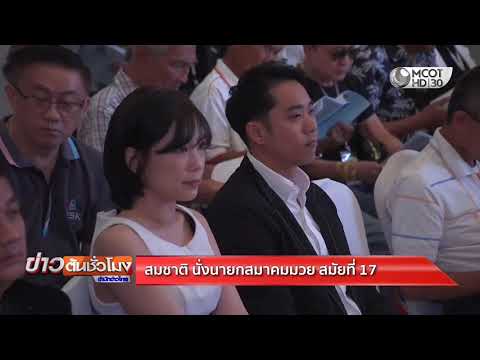 MCOT wählte "Chat Sai" einstimmig zum Präsidenten des Boxverbandes für seine 17. Amtszeit. Er ist...