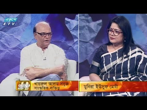 ভালো থাকা যায় || আলোচক : খায়রুল আলম সবুজ (সাংস্কৃতিক ব্যক্তিত্ব) || উপস্থাপক : মুনিয়া ইউসুফ মেমী || ২৭ সেপ্টেম্বর ২০১৯