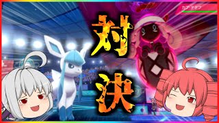 【ポケモン剣盾】うp主と相棒の力と思い！　そいつが一つになれば！絶対無敵！素敵に最強！VSシュガーさん【ゆっくり実況】