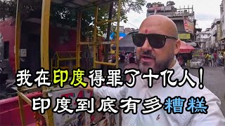 印度街头有多乱，英国百万网红时隔六年二刷印度，直言这是一个失败的国家